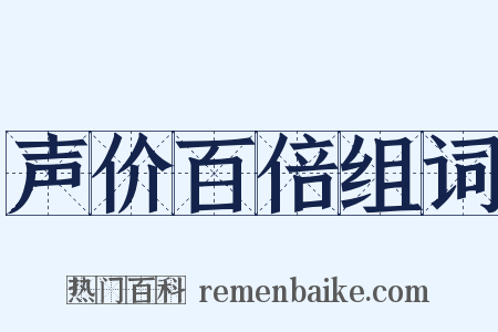 声价百倍组词是什么意思的图片